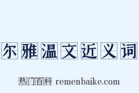 尔雅温文近义词是什么意思的图片